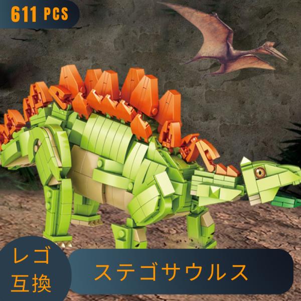 LEGO レゴ 互換 ブロック 恐竜 ステゴサウルス 611pcs 互換品 互換性 レゴブロック 子...