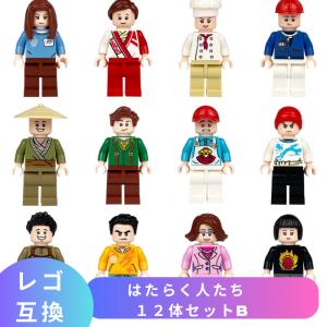 LEGO レゴ 互換 ブロック ミニフィグ はたらく人たち 12体セットB 互換品 互換性 レゴブロック 子供 人形 フィギュア 知育 組み立て 誕プレ 室内遊び こども｜Sarai 知育玩具 レゴ互換