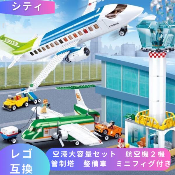 LEGO レゴ 互換 ブロック 空港大容量セット 航空機2機 管制塔 整備車 ミニフィグ付 互換品 ...