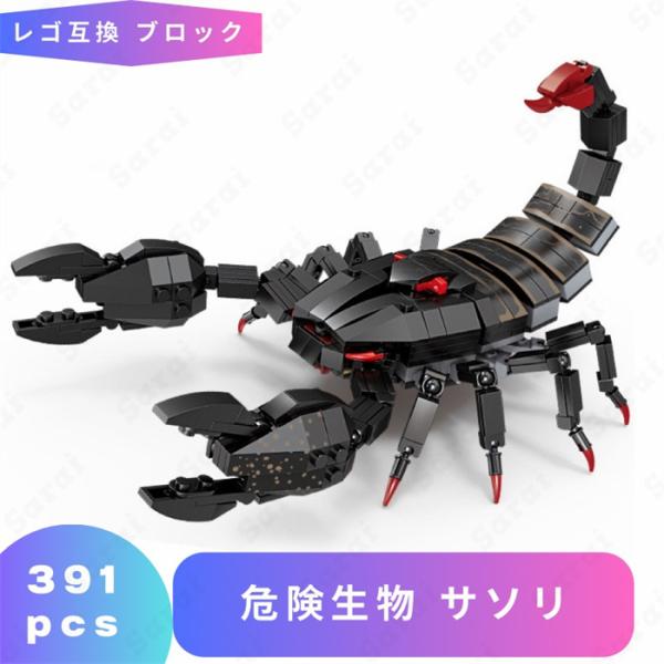 【互換品】 レゴ 互換 LEGO ブロック 危険生物 ダイオウサソリ 組立玩具 動物 おもちゃ レゴ...