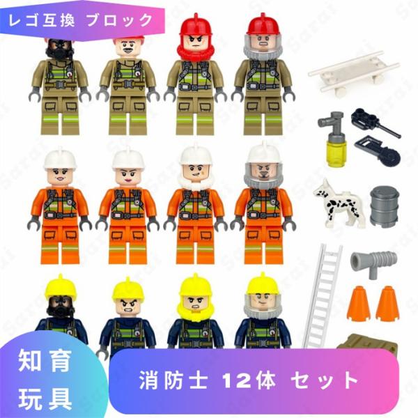 【互換品】 ブロック玩具 レゴ 互換 LEGO ブロック 消防士 12体 セット レゴブロック 知育...