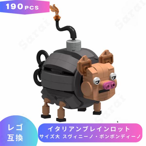 【互換品】 LEGO レゴ 互換 ブロック イタリアンブレインロット サイズ大 スヴィニーノ・ボンボ...