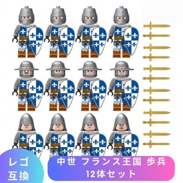 【互換品】 LEGO レゴ 互換 ブロック ミニフィグ 中世 フランス王国 歩兵 12体セット 十字...