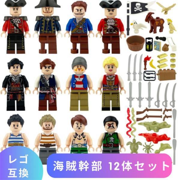 【互換品】 レゴ 互換 LEGO ブロック ミニフィグ 海賊幹部 12体セット Pirate パイレ...