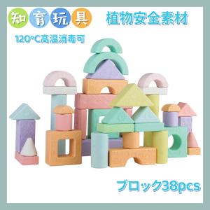 知育玩具 モンテッソーリ 教具 積み木 38ピース 天然小麦素材