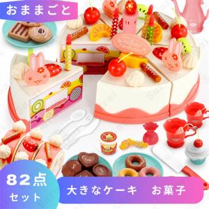 おままごと 大きなケーキ 82点セットの買取情報