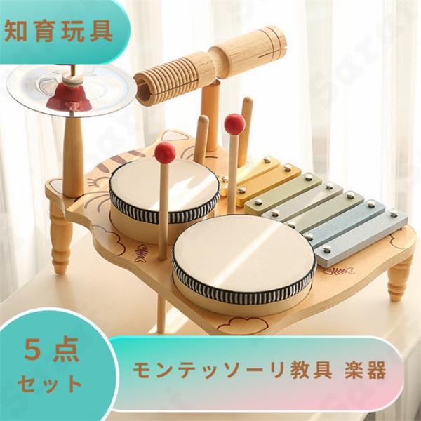 知育玩具 モンテッソーリ教具 木製 楽器 5点セット 木琴 ドラム 太鼓 音楽 木のおもちゃ 楽器玩...