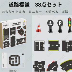 おもちゃ トミカ と遊べる 道路 道路標識 38点セット パズル 組立 車 信号機 おもちゃ子供 こ...