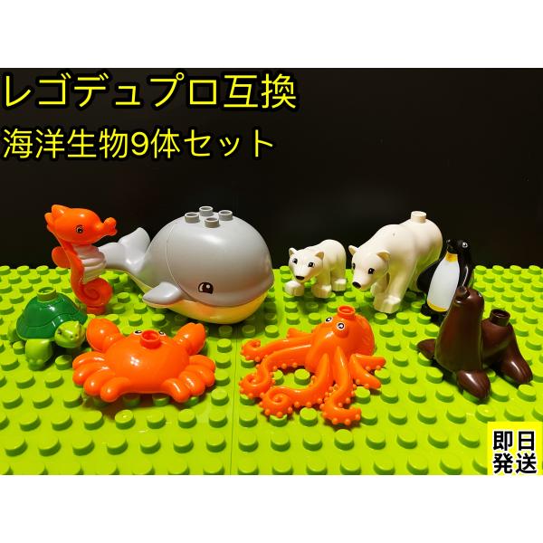 【互換品】 動物 おもちゃ LEGO レゴデュプロ 互換 ブロック 海洋生物 9体セット フィギュア...