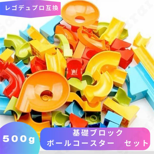 LEGO レゴデュプロ互換 基礎ブロック ボールコースター ランダム 500gセット Duplo 互...