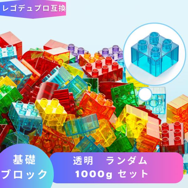 LEGO レゴデュプロ互換 ブロック 基礎ブロック 透明 ランダム 1000gセット Duplo 互...