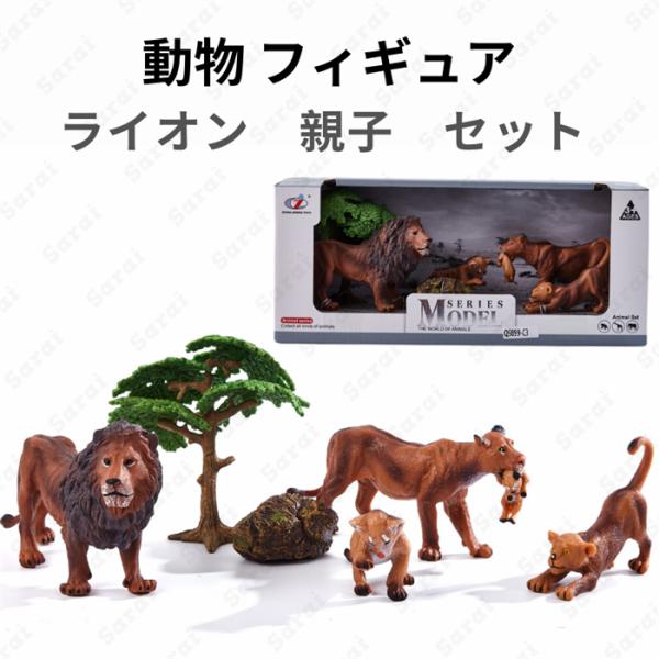 動物 大きい リアル フィギュア 模型 おもちゃ ライオン 親子 セット 動物園 博物館 サファリ ...
