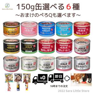 デビフ 缶詰 150g ドッグフード 選べる６種類セット 犬 ウェット