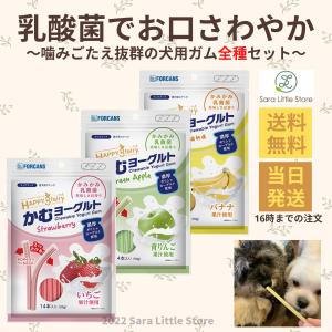 ハッピー・スリーフェアリー 歯磨きガム かむヨーグルト 全種セット ( イチゴ味, 青りんご味, バナナ味 ) ドッグフード 犬 おやつ 歯磨き フォーキャンス