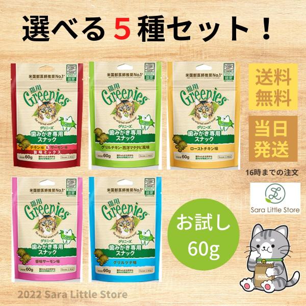 猫用グリニーズ Greenies 歯みがき専用スナック お試し60g 選べる５種セット 歯磨き