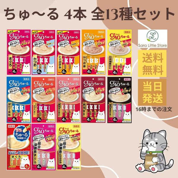 チュール ちゅーる 猫 おやつ 14g × 4本 人気全13種セット ciaoちゅーる いなば