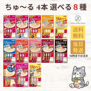 チュール ちゅーる 猫 おやつ 14g × 4本 選べる8本 ciaoちゅーる いなば｜saralittlestore