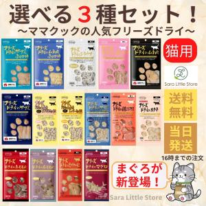 ママクック 猫 フリーズドライ おやつ 全15種から選べる6袋