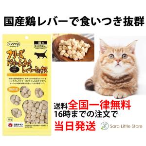 ママクック 猫 フリーズドライ ムネ肉レバーミックス 猫用 18g 猫