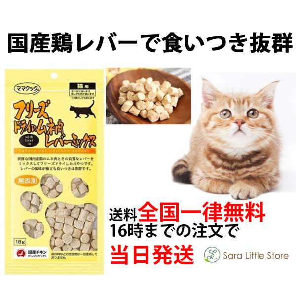 ママクック 猫 フリーズドライ ムネ肉レバーミックス 18g おやつ 無添加 国産 猫用 猫