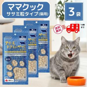 ママクック 猫 フリーズドライ ササミ 粒タイプ 猫用 18g × 3袋 猫 おやつ 無添加 国産｜Sara商店