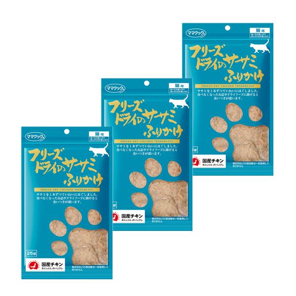 ママクック 猫 フリーズドライ ササミふりかけ 25g × 3袋 猫 おやつ 無添加 国産