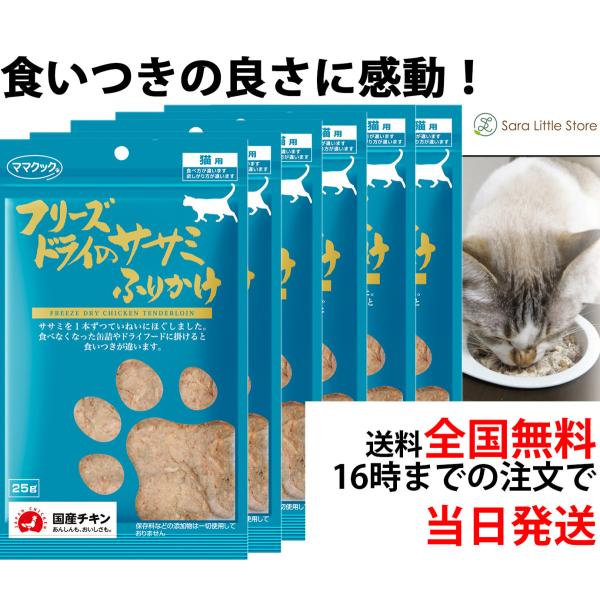 ママクック 猫 フリーズドライ ササミふりかけ 25g × 6袋 猫 おやつ 無添加 国産