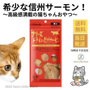 ママクック 猫 フリーズドライ 信州サーモン猫用17ｇ