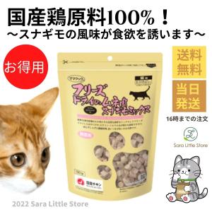 ママクック 猫 フリーズドライ ムネ肉スナギモミックス 130g 猫 おやつ 無添加 国産