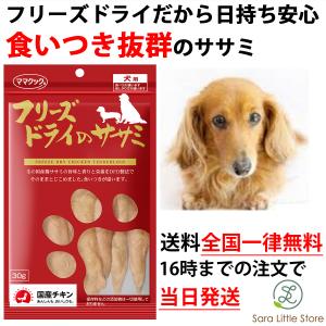 ママクック 犬 フリーズドライ ササミ 30g 犬 おやつ 無添加 国産｜saralittlestore