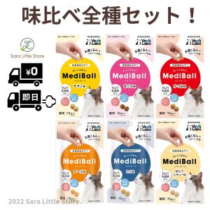メディボール 猫 全種類 ( ささみ まぐろ カツオ チーズ たら ほたてシチュー )  猫 薬 おやつ 投薬補助 Vet's Labo 送料無料