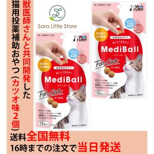 メディボール 猫 カツオ × 2袋 猫 薬 おやつ 投薬補助 Vet's Labo 送料無料