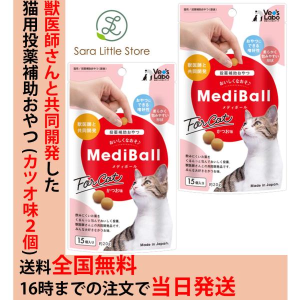 メディボール 猫 カツオ × 2袋 猫 薬 おやつ 投薬補助 Vet&apos;s Labo 送料無料