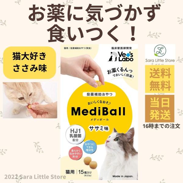 メディボール 猫 ささみ  猫 薬 おやつ 投薬補助 Vet&apos;s Labo 送料無料