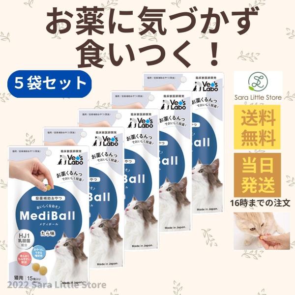 メディボール 猫 たら 投薬補助 おやつ × 5袋 猫 薬 おやつ 投薬補助 Vet&apos;s Labo ...