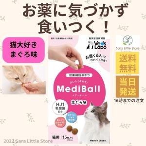 メディボール 猫用 まぐろ 投薬補助 おやつ 15個入  mediball