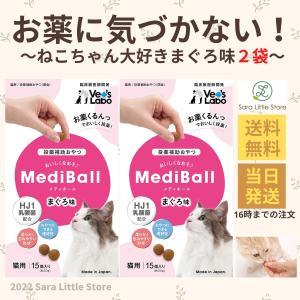メディボール 猫 まぐろ × 2袋 猫 薬 おやつ 投薬補助 Vet's Labo 送料無料