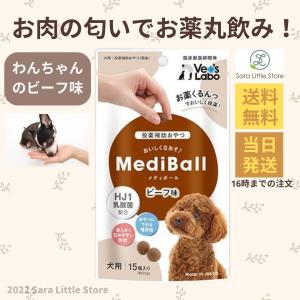 メディボール 犬 ビーフ 犬 薬 飲ませる おやつ 投薬補助 Vet's Labo 送料無料