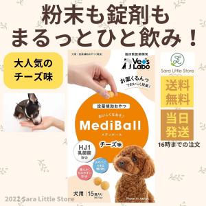 メディボール 犬 チーズ 薬 飲ませる おやつ 投薬補助 Vet's Labo 送料無料