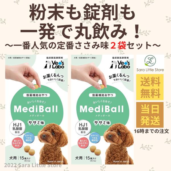 メディボール 犬 ささみ × 2袋 犬 薬 飲ませる おやつ 投薬補助 Vet&apos;s Labo 送料無...