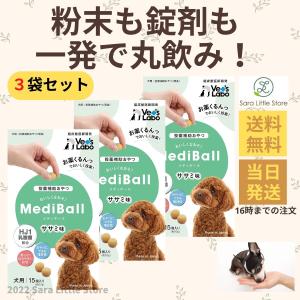 メディボール 犬 ささみ ×3袋 犬 薬 飲ませる おやつ 投薬補助 Vet's Labo 送料無料