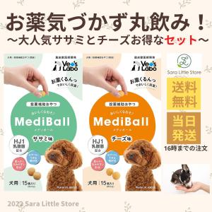 MediBall メディボール 犬 ささみ ×3袋 薬 飲ませる おやつ 投薬補助