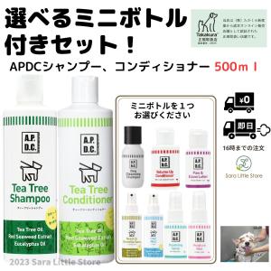 APDC ティーツリーシャンプー コンディショナー 犬 500ml + 選べるミニボトル セット たかくら新産業 犬 シャンプー