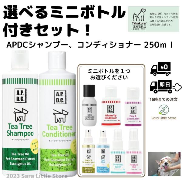 APDC ティーツリーシャンプー コンディショナー 犬 250ml + 選べるミニボトル セット た...