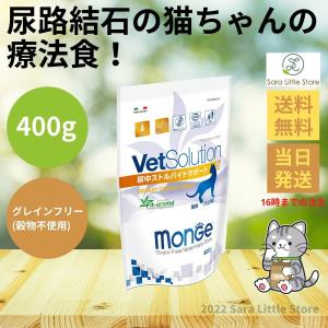 vet solution キャットフード 尿中ストルバイトサポート 400g ベッツソリューション ユリナリー 猫 グレインフリー pHコントロール