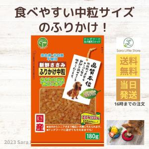 友人 新鮮ささみ ふりかけ 中粒 160g 犬 おやつ 品質本位 ドッグフード 国産｜saralittlestore