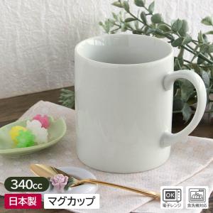 マグカップ マグ 日本製 白 白色 洋食器 カフェ風 コーヒーカップ / 白い食器 シンプル マグカップ Φ7.8×H9.0cm ※鉄粉など多数。訳あり