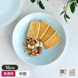 中皿 丸皿 取り皿 ケーキ皿 皿 ソーサー 食器 洋食器 水玉 ドット ゆめかわ ファンシー 水色 青 美濃焼 日本製 / パステルドット 16cm プレート（ブルー）