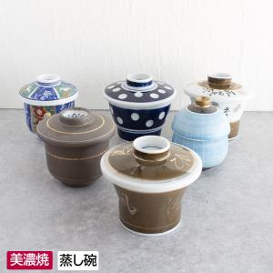 当店おまかせ 美濃焼 むし碗（サイズ・色柄おまかせ）/ 茶碗蒸し 蒸し碗 食器 器 蒸し料理 訳あり品 美濃焼 大量注文可