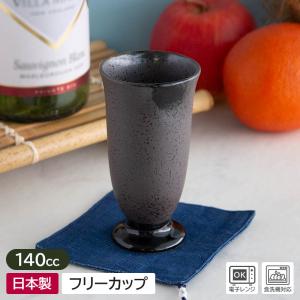フリーカップ コップ カップ 焼酎 ワイン タンブラー 日本酒 ジュース ワインカップ / 鉄天目窯変 高台フリーカップ